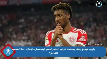 بايرن ميونخ يقفز برفضه عرض النصر لضم كينجسلي كومان.. ما المصير القادم؟